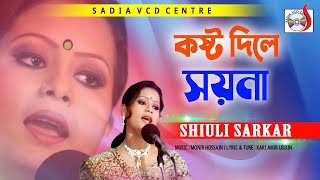 Kosto Dile Soyna  কষ্ট দিলে সয়না  Shiuli Sarker  বিচ্ছেদ গান । Sadia Vcd Centre [upl. by Treborsemaj]