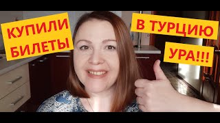 Купили билеты в Турцию все идет по плану [upl. by Marion]