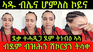 🚨ተደንግጸካ ኣዱ ብሌና ሆምለስ ኮይና ደቃ ተሓዲጋ ደም ትነብዕ ኣላ ብደም ብዝሕን ሽኮርያን ትሳቀ ኣላ በጃኹም ንሓግዛ12 February 2024 [upl. by Evangelist]