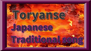 Toryanse Traditional Japanese childrens song [upl. by Emyle]