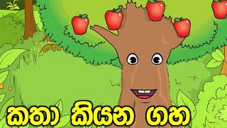 කතා කියන ගහ  Grade 4 wasara  adarshamath lama katha sangrahaya  kathandara  Sinhala cartoon [upl. by Werdma]