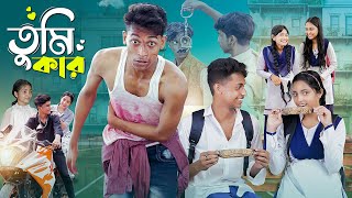 তুমি কার।Tumi Kar । Notun Bangla Natok। Toni Riti amp Salma । Palli Gram TV Latest Video [upl. by Otipaga]