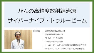 「がんの高精度放射線治療～サイバーナイフ・トゥルービーム～」高精度放射線治療センター センター長 森 美雅 医師 [upl. by Nennahs]