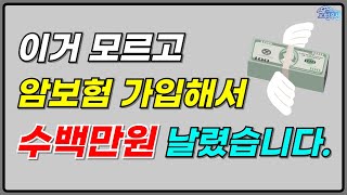 암보험 이거 모르고 가입하면 큰 손해입니다 암보험 보험가입 [upl. by Victoria601]