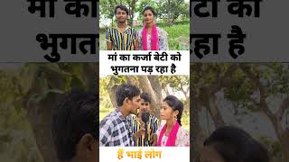 मां का कर्जा बेटी को भुगतना पड़ रहा है shortvideo danceclothes trending [upl. by Anemix]