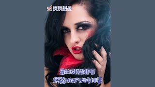 最能引发NPD病态嫉妒的4件事 [upl. by Faye]