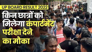 UP Board Result 2022 यूपी बोर्ड रिजल्ट जारी किन छात्रों को मिलेगा Compartment Exam देने का मौका [upl. by Ahseihs]