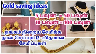 🪙🪙 Gold saving tips and tricks100 பவுன் வரை சேமிக்க இப்படி பிளான் பண்ணலாம்👍👍 [upl. by Lorna]