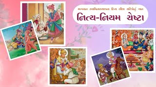 નિત્ય નિયમ ચેષ્ટા  Nitya Niyam Chesta  Pratham Shri Hari Ne Re  Swaminarayan [upl. by Anaj516]