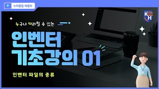 인벤터 기초강의 01작업파일의 종류 [upl. by Seiber321]