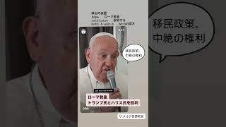 政治英語 「ローマ教皇トランプ氏とハリス氏を批判」 [upl. by Constant]