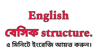 English practice  ইংরেজি বাক্য গঠন। [upl. by Lletnahc]