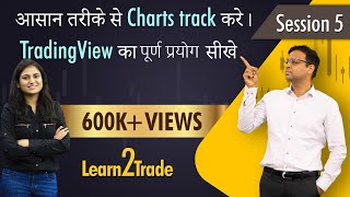 आसान तरीके से Charts track करे  TradingView का पूर्ण प्रयोग सीखे  Learn2Trade Session 5 [upl. by Narah]