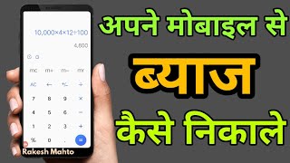 mobail se byaj kaise nikale  ब्याज निकालने का तरीका mobile Se byaj kaise pata Kare rakesh Mahto [upl. by Nalyad586]