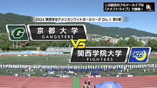 【ハイライト】2024年10月13日【関西学生第5節】関西学院大学vs京都大学 [upl. by Anilam]