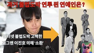 개그맨 이진호의 불법도박 고백 소환된 2013년 불법도박 사건 연루 스타들 ‘근황’ [upl. by Anaib327]