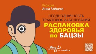 Распаковка здоровья по Бацзы неоднозначность трактовок заболеваний [upl. by Fevre]