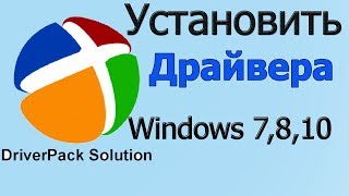 Как установить драйвера на windows установить драйвера или обновить [upl. by Josee]