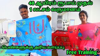 மாதம் 60000 வரை வருமானம் சம்பாதிக்கலாம்  COMPUTER EMBROIDERY MACHINES FOR BUSINESS OPPORTUNITY job [upl. by Hola]