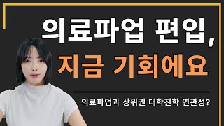 의료파업 상위권대학 입시 연관성｜ 떠오른 샛별 메디컬 편입 [upl. by Woo946]