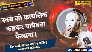 स्वयं को काथलिक कहकर पाषंडता फैलाना। Spreading Heresy by calling oneself Catholic [upl. by Estey]