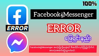 Facebook နဲ့ Messenger မှာဖြစ်တက်တဲ့ Errors တွေအားလုံးကိုဖြေရှင်းနည်း ❔အသေးစိတ်။ [upl. by Ahsap827]