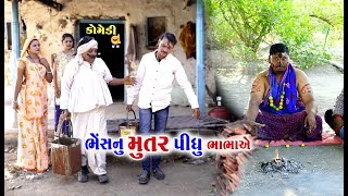 ટીહલા ભાભા એ પીધું ભેંસ નું મુતર  Tihla Bhabha Ye Pidhu Bhes Nu Mutar  Gagudiyo  New Comedy [upl. by Asselem597]