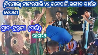 ବିରମାଲ ଟାଙ୍ଗରପାଲି VS ଉଦେପାଲି ରଙ୍ଗୀନ କୀର୍ତ୍ତନ ବୈଠକୀ ସ୍ଥାନତୁରୁଙ୍ଗା ସୟାଁ jskirtan song [upl. by Kahle608]