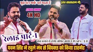 पवन सिंह ने अक्षरा सिंह को सासाराम में भरे मंच से ललकारा PawanSingh New Stage Show [upl. by Shell829]