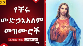 Ye Medhanialem Mezmur  የቸሩ መድኃኔአለም መዝሙሮች  New ethiopian orthodox tewahedo mezmur [upl. by Haroun]