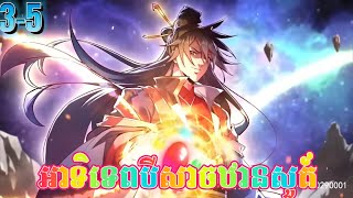 អាទិទេពបីសាចឋានសួគ៍ ភាគ35  heaven supreme god  ep 35 by cns [upl. by Natlus]