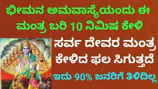 ಇವತ್ತು ಭೀಮನ ಅಮಾವಾಸ್ಯೆಸರ್ವ ದೇವರ ಮಂತ್ರ ಕೇಳಿದ ಫಲ ಕೊಡುವ ಶಕ್ತಿಶಾಲಿ ಮಂತ್ರMost Powerful Mantra KANNADA [upl. by Oirom]