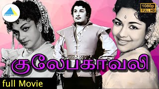 Gulebakavali Full Movie 4K Ultra HD  M G Ramachandran  T R Rajakumari  Rajasulochana [upl. by Atoel]