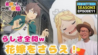 このすば 3期 11話 リアクション Konosuba Season3 EP11 Reaction [upl. by Ahtelra]