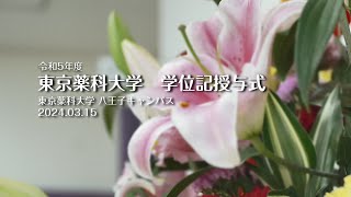 東京薬科大学 学位記授与式ダイジェスト（20240315） [upl. by Oznole]