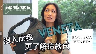 英國櫃姐來開箱｜曾是Bottega Veneta 的鎮店之寶｜閉著眼睛都能介紹這款編織肩背包｜白領商務菁英女性最愛、回購率超高 台北永安棧  IzPeiPei [upl. by Emoreg]