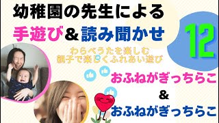 めちゃくちゃバズった奇跡の動画 わらべうたに合わせて親子でふれあい遊びを楽しもう 一瞬で目の前が保育室に早変わり♡ 優しさと思いやりの気持ちを育み、癒しと幸せ時間をお届けいたします。 [upl. by Tima507]