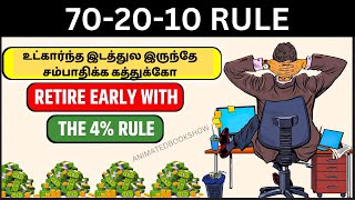 உட்கார்ந்து பணம் சம்பாதிக்க கற்றுக்கொள்ளுங்கள் Stepbystep process to retire early than 99 PEOPLE [upl. by Ahsitauq]