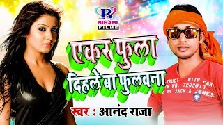 एकर फुला दिहले बा फुलवना Yekar Fula Dihale Ba Fulwana  Anand Raja  New Bhojpuri Song [upl. by Oirom]