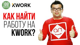 Как найти работу на Кворк если ничего не умеешь❓Как заработать в интернете без вложений на KWORKRU [upl. by Aicala251]