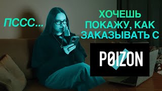 Как выгодно заказывать с POIZON [upl. by Akire]