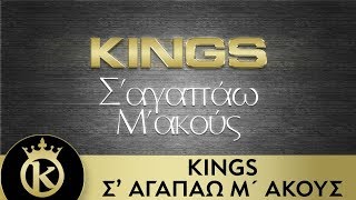 KINGS  Σαγαπάω Μακούς  Sagapao Makous  Official Audio Clip [upl. by Nemaj336]