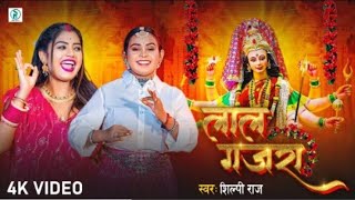 video  आ गया शिल्फी राज का पहला देवी गीत  लाल कजरा Shilpi Raj  Lal kajara devi geet  2024 💃👈🌹 [upl. by Eneryt]