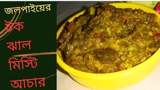 জলপাইয়ের টক ঝাল মিষ্টি আচার  জলপাই আচার jolpai Achar recipe [upl. by Post]