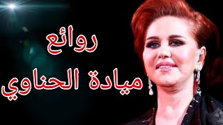 ميادة الحناويكوكتيل أغاني ميادةThe Best of Mayada El Hennawy [upl. by Hamrah123]