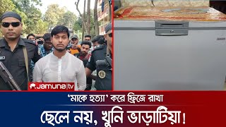 ছেলে নয় মাকে হত্যা করে ডিপ ফ্রিজে রেখেছিলেন ভাড়াটিয়া  Bogura Murder  Jamuna TV [upl. by Edd]