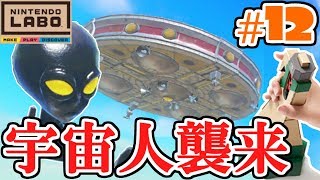 宇宙人と対決なんだこの戦い方wドライブキット最速実況Part12【NintendoLabo】 [upl. by Alemac680]