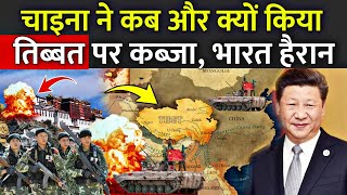 चाइना ने कब और क्यों किया तिब्बत पर कब्जा भारत हैरान  China Tibet War  China Occupied Tibet [upl. by Aivizt286]