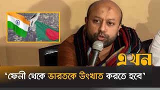 ‘বিলোনিয়া সীমান্তে ভারত গোয়েন্দা জোন তৈরী করেছে’  Barrister Fuad  Feni Border  Ekhon TV [upl. by Moretta]