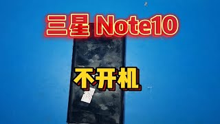 三星Note10不开机，修来修去，故障点就在眼前，还是电击法好用 [upl. by Erdreid]